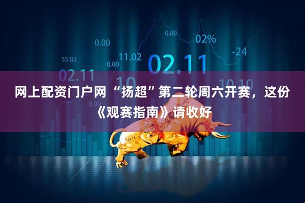 网上配资门户网 “扬超”第二轮周六开赛，这份《观赛指南》请收好