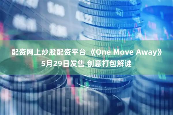 配资网上炒股配资平台 《One Move Away》5月29日发售 创意打包解谜